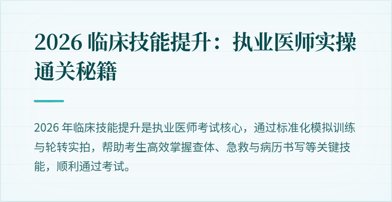 2026 临床技能提升：执业医师实操通关秘籍