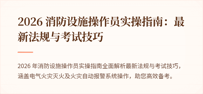 2026 消防设施操作员实操指南：最新法规与考试技巧