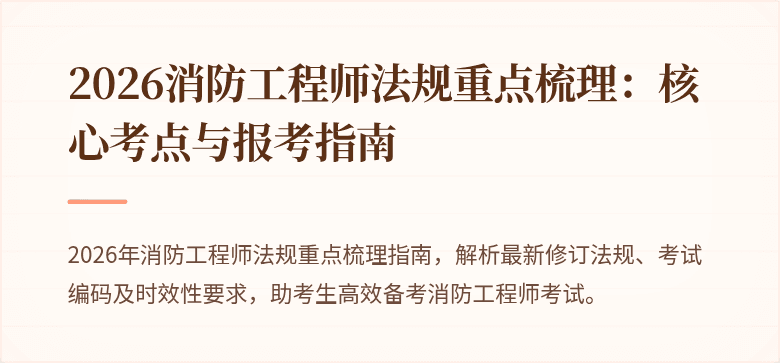 2026消防工程师法规重点梳理：核心考点与报考指南