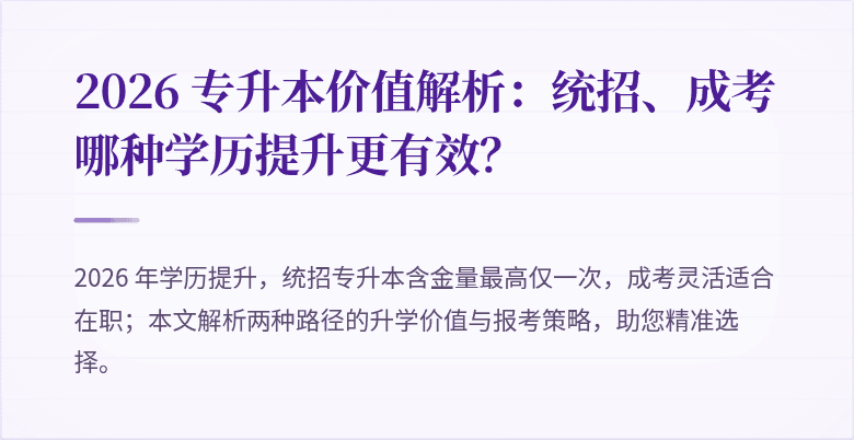 2026 专升本价值解析:统招、成考哪种学历提升更有效?