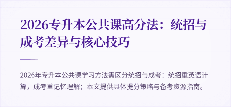 2026专升本公共课高分法：统招与成考差异与核心技巧
