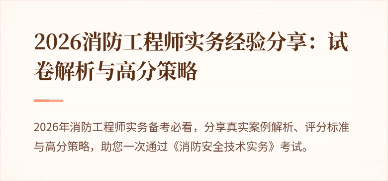 2026消防工程师实务经验分享：试卷解析与高分策略