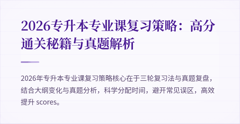 2026专升本专业课复习策略:高分通关秘籍与真题解析