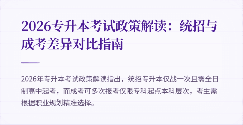 2026专升本考试政策解读:统招与成考差异对比指南