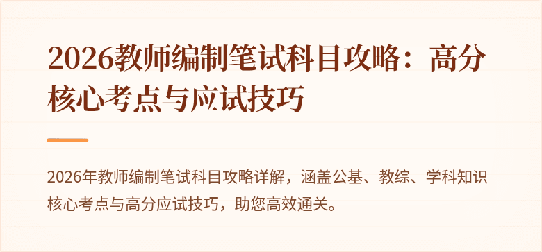 2026教师编制笔试科目攻略：高分核心考点与应试技巧