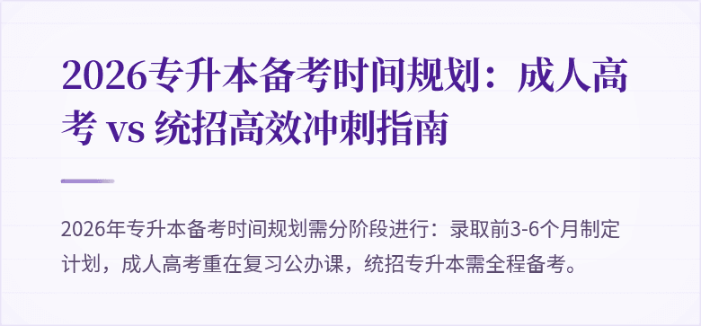 2026专升本备考时间规划:成人高考 vs 统招高效冲刺指南