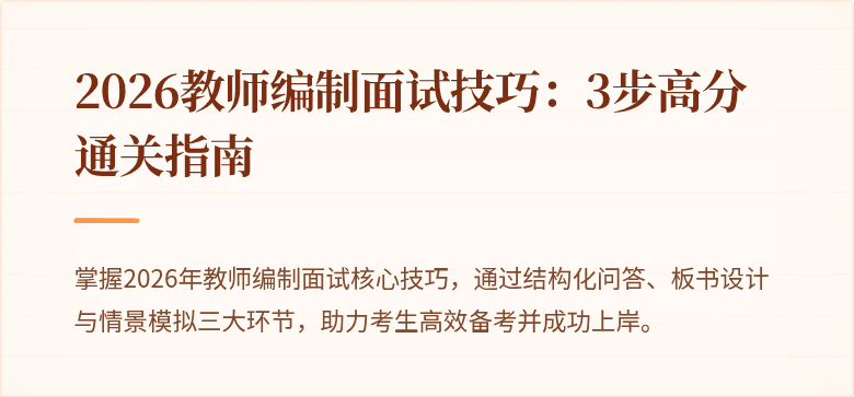 2026教师编制面试技巧：3步高分通关指南