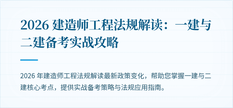 2026 建造师工程法规解读:一建与二建备考实战攻略