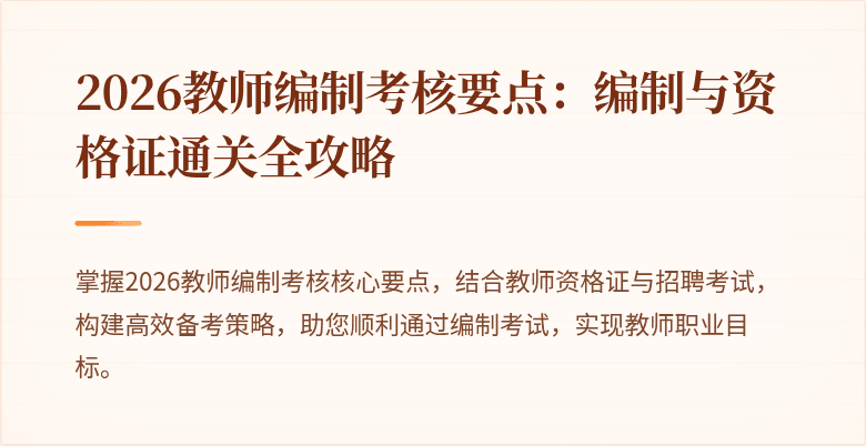 2026教师编制考核要点：编制与资格证通关全攻略