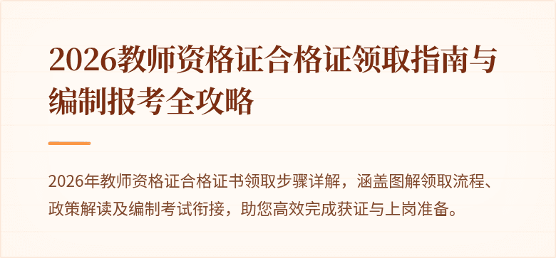 2026教师资格证合格证领取指南与编制报考全攻略