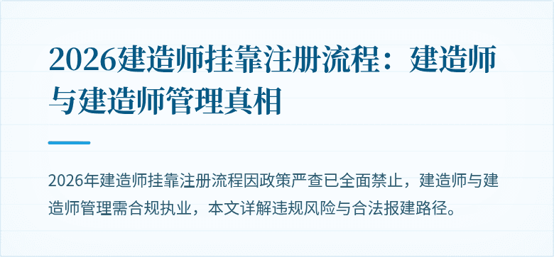 2026建造师挂靠注册流程：建造师与建造师管理真相