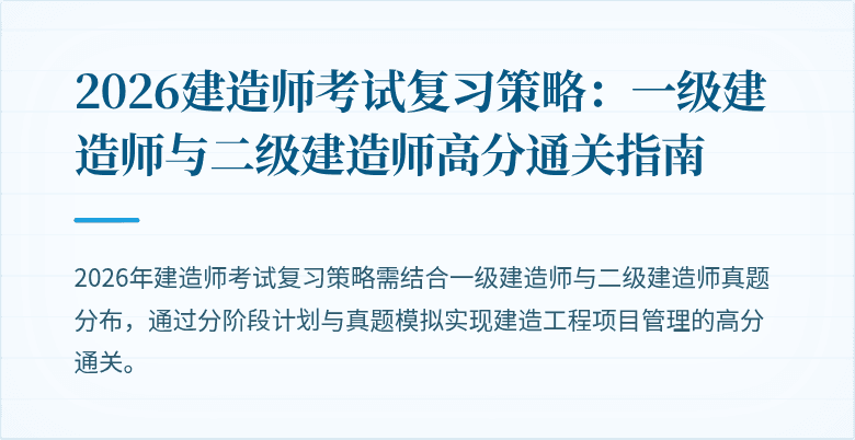 2026建造师考试复习策略：一级建造师与二级建造师高分通关指南