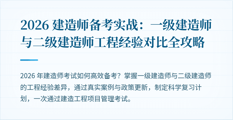 2026 建造师备考实战：一级建造师与二级建造师工程经验对比全攻略