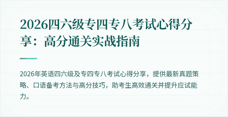 2026四六级专四专八考试心得分享:高分通关实战指南