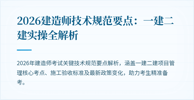 2026建造师技术规范要点：一建二建实操全解析