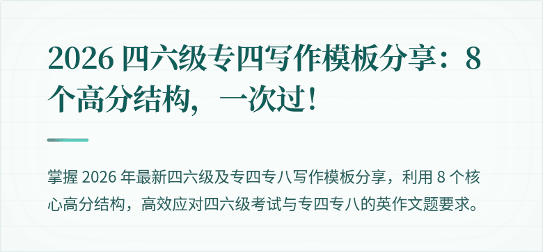 2026 四六级专四写作模板分享:8 个高分结构,一次过!