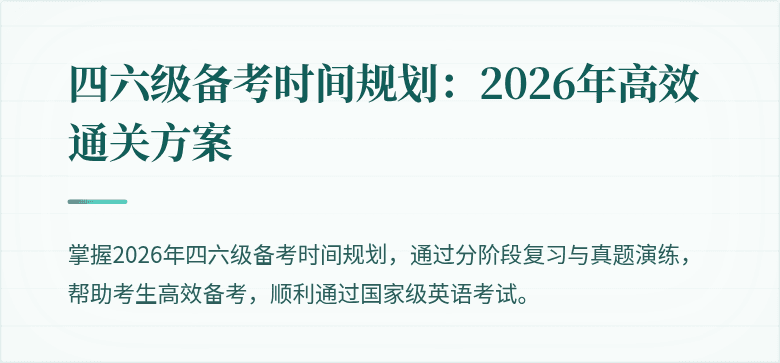 四六级备考时间规划:2026年高效通关方案