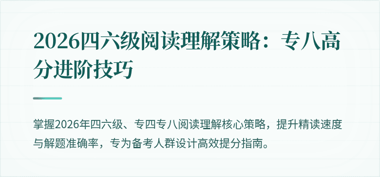 2026四六级阅读理解策略:专八高分进阶技巧