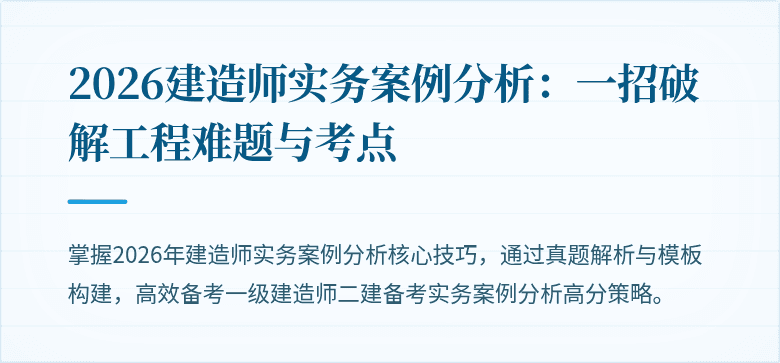 2026建造师实务案例分析：一招破解工程难题与考点