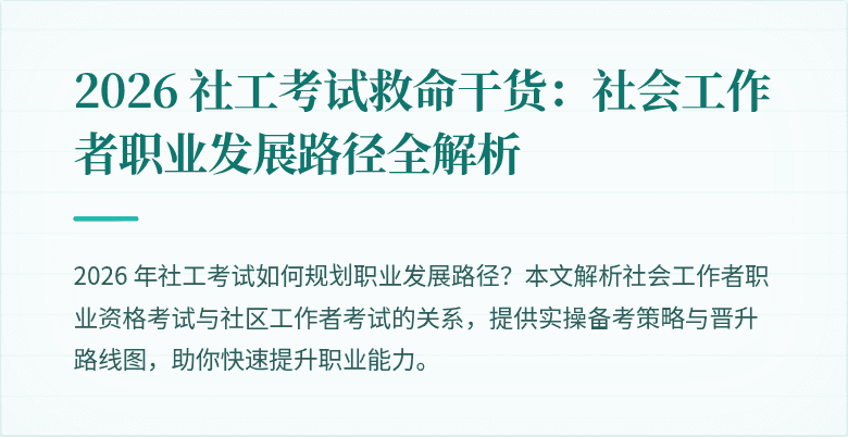 2026 社工考试救命干货：社会工作者职业发展路径全解析