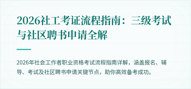 2026社工考证流程指南：三级考试与社区聘书申请全解