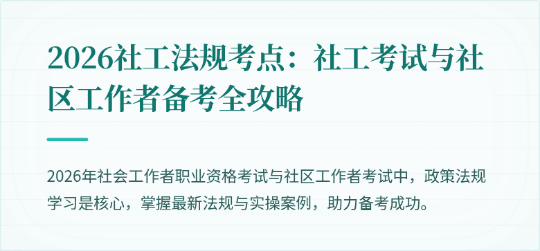 2026社工法规考点：社工考试与社区工作者备考全攻略