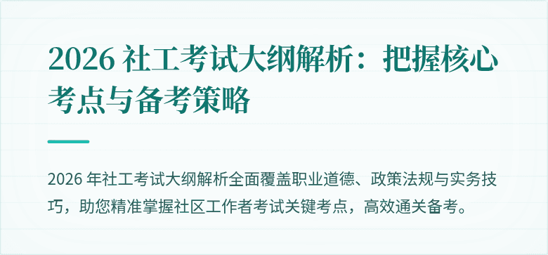 2026 社工考试大纲解析：把握核心考点与备考策略