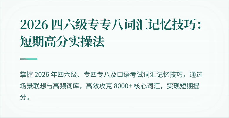 2026 四六级专专八词汇记忆技巧:短期高分实操法