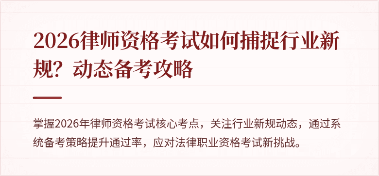 2026律师资格考试如何捕捉行业新规？动态备考攻略