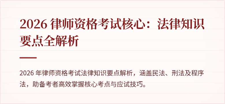 2026 律师资格考试核心:法律知识要点全解析