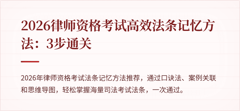 2026律师资格考试高效法条记忆方法:3步通关