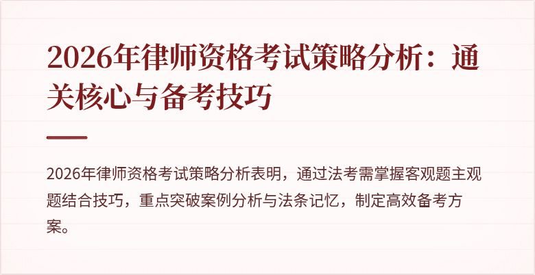2026年律师资格考试策略分析：通关核心与备考技巧