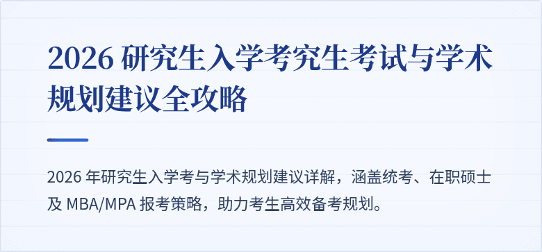 2026 研究生入学考究生考试与学术规划建议全攻略