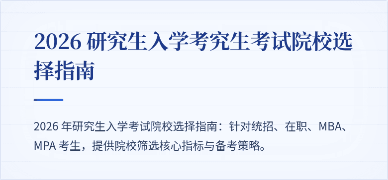 2026 研究生入学考究生考试院校选择指南
