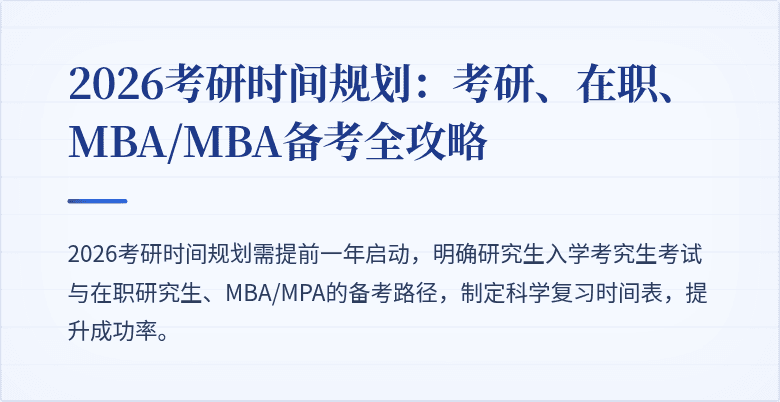 2026考研时间规划:考研、在职、MBA/MBA备考全攻略