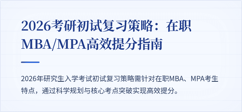 2026考研初试复习策略:在职MBA/MPA高效提分指南