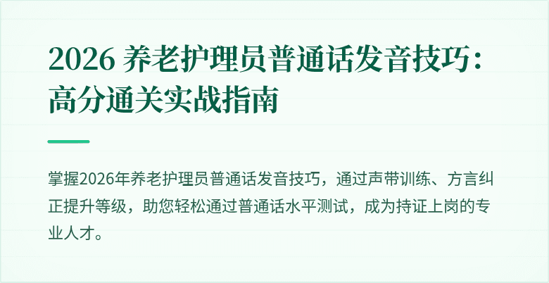 2026 养老护理员普通话发音技巧：高分通关实战指南