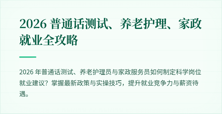 2026 普通话测试、养老护理、家政就业全攻略