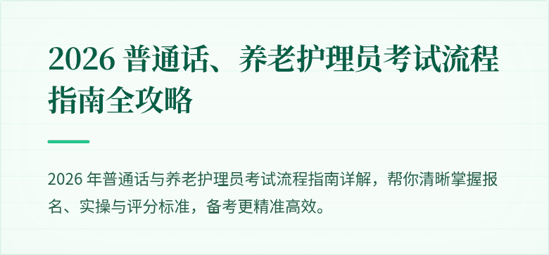 2026 普通话、养老护理员考试流程指南全攻略
