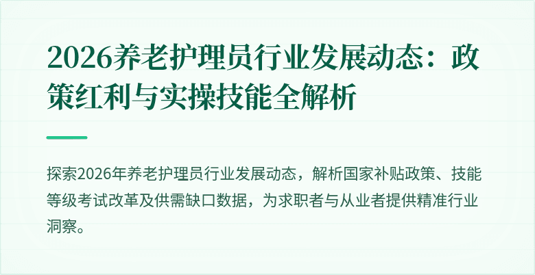 2026养老护理员行业发展动态：政策红利与实操技能全解析