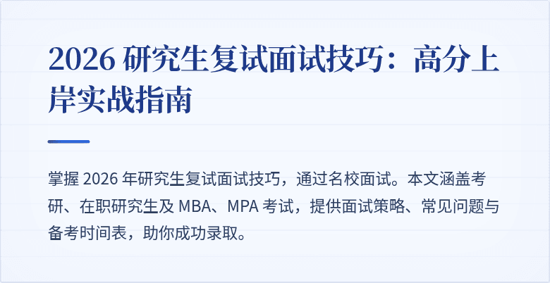 2026 研究生复试面试技巧:高分上岸实战指南