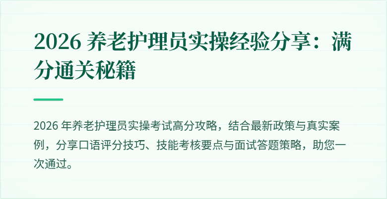 2026 养老护理员实操经验分享：满分通关秘籍