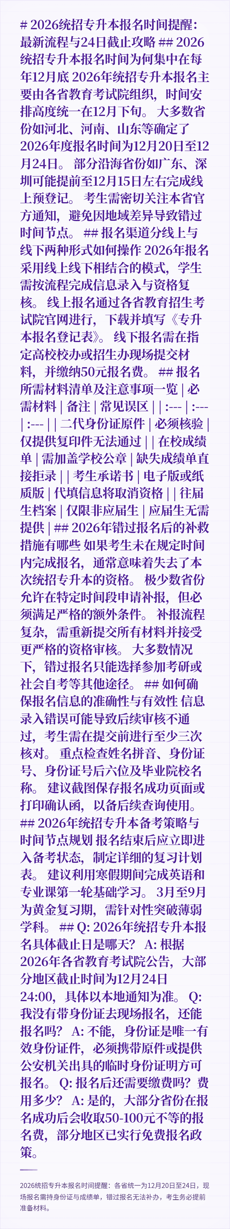# 2026统招专升本报名时间提醒:最新流程与24日截止攻略
## 2026统招专升本报名时间为何集中在每年12月底
2026年统招专升本报名主要由各省教育考试院组织,时间安排高度统一在12月下旬。
大多数省份如河北、河南、山东等确定了2026年度报名时间为12月20日至12月24日。
部分沿海省份如广东、深圳可能提前至12月15日左右完成线上预登记。
考生需密切关注本省官方通知,避免因地