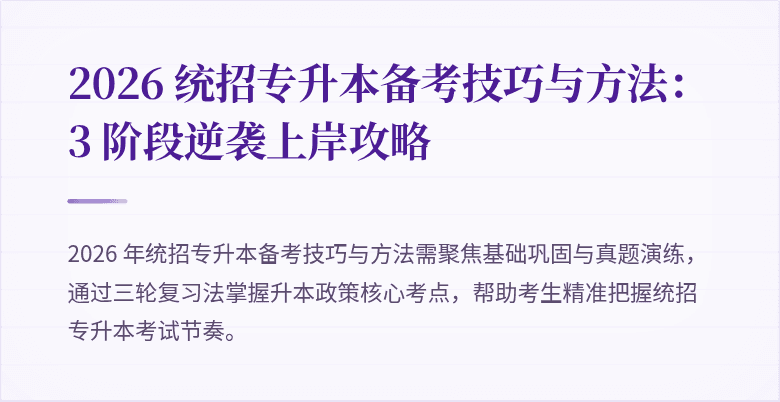 2026 统招专升本备考技巧与方法:3 阶段逆袭上岸攻略