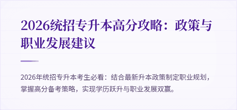2026统招专升本高分攻略：政策与职业发展建议