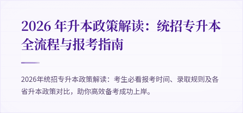 2026 年升本政策解读：统招专升本全流程与报考指南
