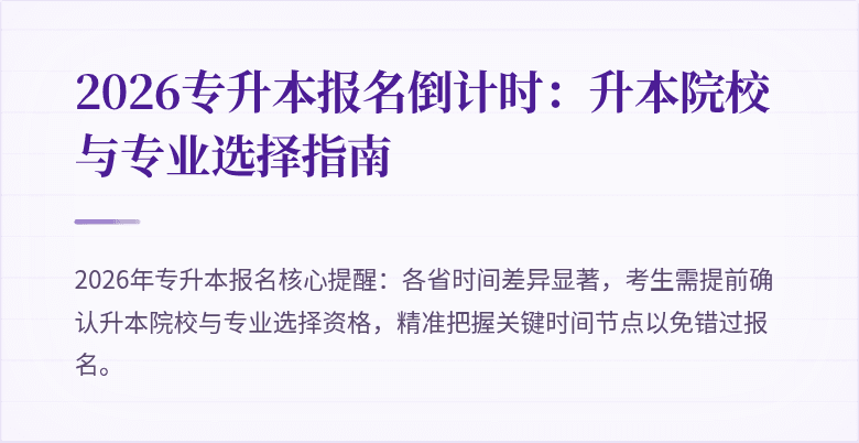 2026专升本报名倒计时：升本院校与专业选择指南