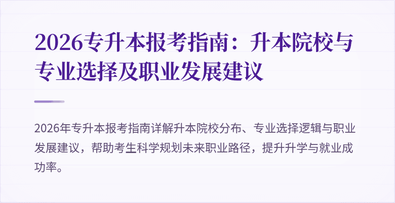 2026专升本报考指南：升本院校与专业选择及职业发展建议