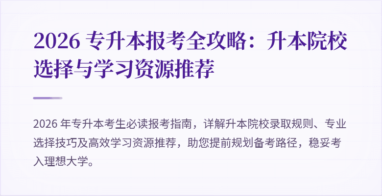 2026 专升本报考全攻略：升本院校选择与学习资源推荐