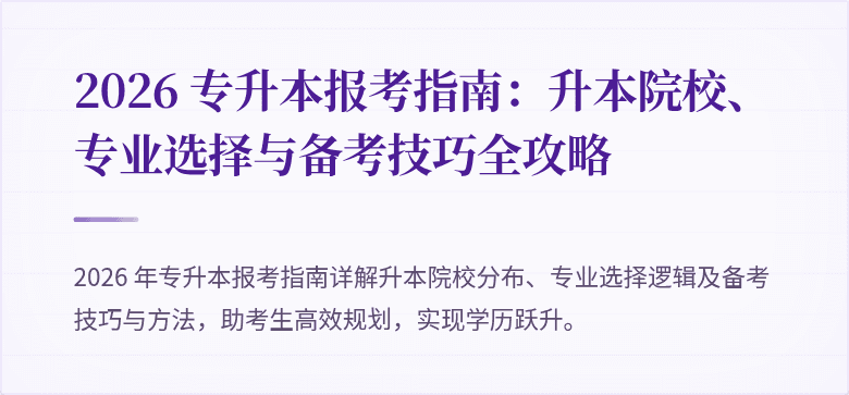 2026 专升本报考指南：升本院校、专业选择与备考技巧全攻略